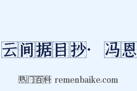 云间据目抄·冯恩是什么意思的图片